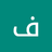 فريد محمد